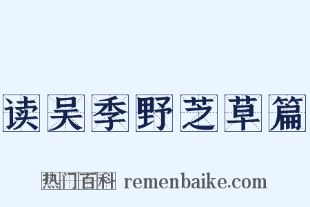 读吴季野芝草篇是什么意思的图片